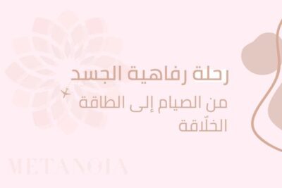 رحلة رفاهية الجسد من الصيام إلى الطاقة الخلّاقة