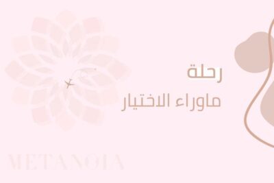 رحلة ماوراء الاختيار