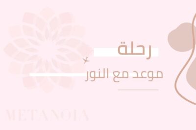 رحلة ” موعد مع النور”