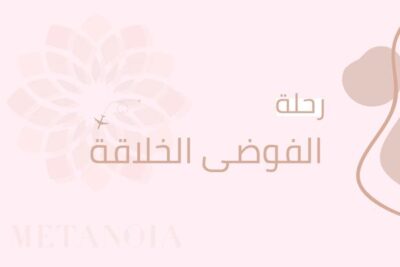 رحلة الفوضى الخلاقة