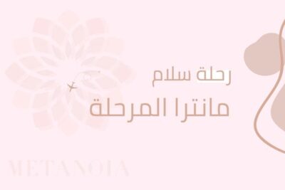 رحلة سلام مانترا المرحلة