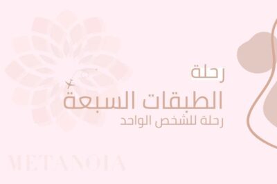 رحلة “الطبقات السبعة”  “رحلة للشخص الواحد”