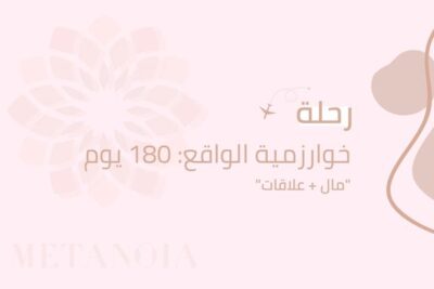 رحلة خوارزمية الواقع: 180 يوم “مال + علاقات”